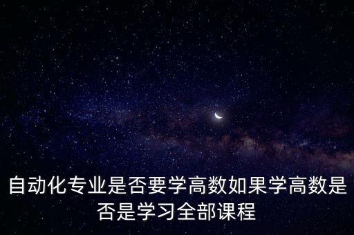 自動化專業(yè)會學(xué)數(shù)學(xué)嗎,學(xué)自動數(shù)學(xué)有必要嗎?