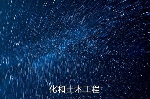 化和土木工程
