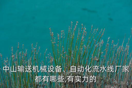 中山輸送機(jī)械設(shè)備、自動化流水線廠家都有哪些,有實力的
