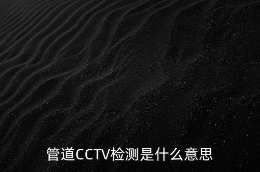 管道CCTV檢測(cè)是什么意思
