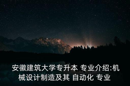 安徽自動化專業(yè)自考,自動化專業(yè)自考難不難