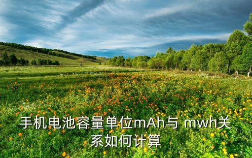 手機電池容量單位mAh與 mwh關系如何計算