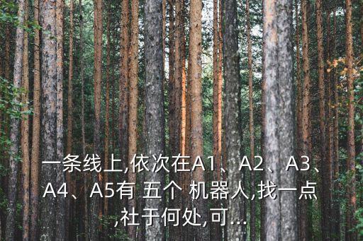 五個機器人,原神遺落的能量塊五個機器人