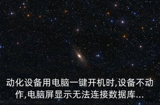 pc鏈接自動(dòng)化設(shè)備是什么,什么是3C自動(dòng)化設(shè)備?