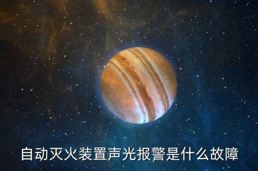 自動化設備報警類別,非標準自動化設備計費類別