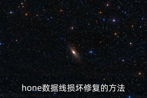 數(shù)據(jù)線壞了如何修理,如何判斷數(shù)據(jù)線是否斷了?