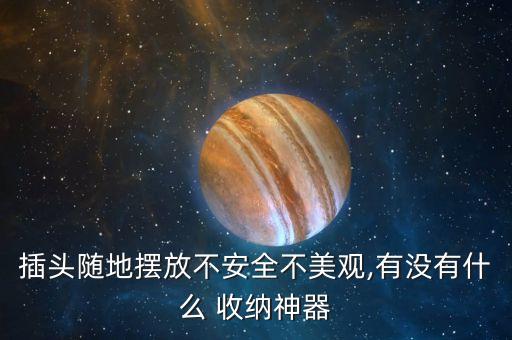 插頭隨地擺放不安全不美觀,有沒有什么 收納神器