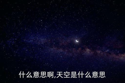 s是什么意思啊,天空是什么意思?