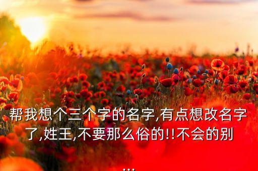 王不凡,老子非捅死他不可王不凡攥緊削皮刀恨道恨