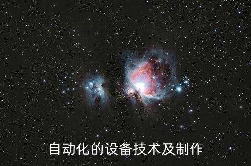自動(dòng)化的設(shè)備技術(shù)及制作