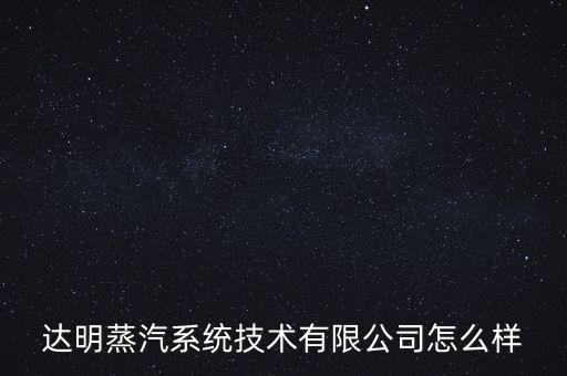 東莞市達(dá)明自動化公司,大明智能科技有限公司