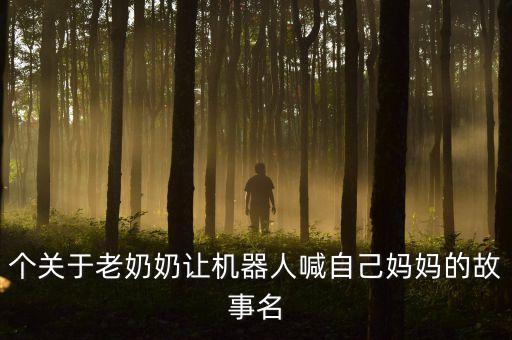機(jī)器人媽媽播放,播放機(jī)器人媽媽的照片