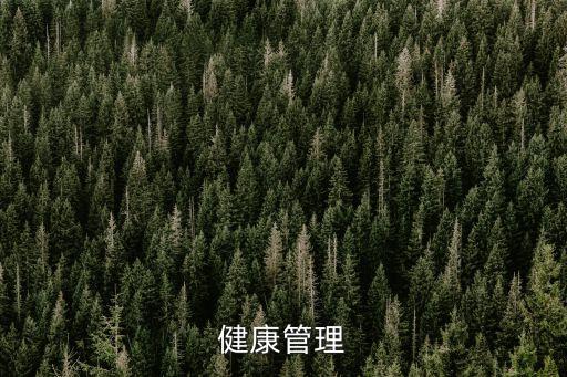 健康管理