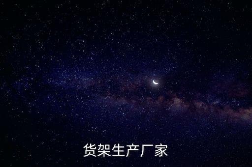 四川自動(dòng)化倉庫設(shè)備廠商,倉庫自動(dòng)裝卸設(shè)備