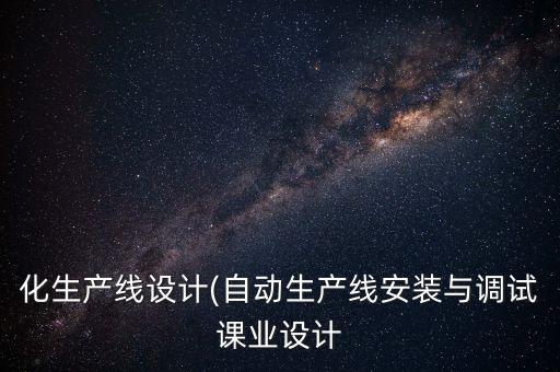 自動(dòng)化設(shè)備開機(jī)調(diào)試,非標(biāo)自動(dòng)化設(shè)備調(diào)試流程