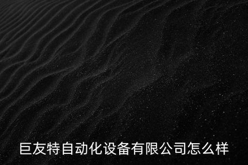 威海自動化組裝設(shè)備公司,杭州自動化裝配設(shè)備公司前十