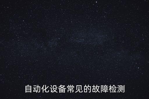 自動(dòng)化設(shè)備常見(jiàn)的故障檢測(cè)