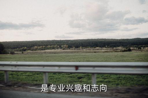 是專業(yè)興趣和志向