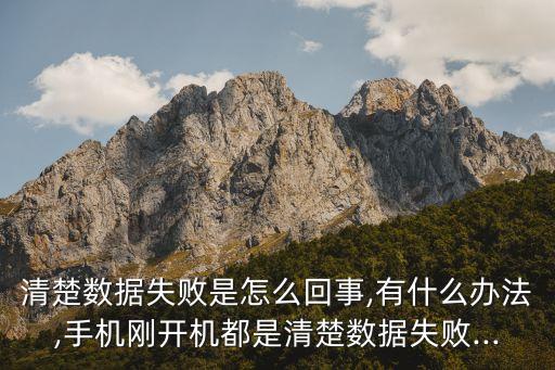 清除數(shù)據(jù)失敗,為什么手機(jī)清除數(shù)據(jù)失敗