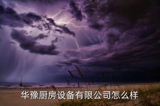 華豫廚房設(shè)備有限公司怎么樣