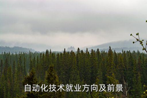 電氣自動化待遇最高的企業(yè),學(xué)院電氣自動化處理