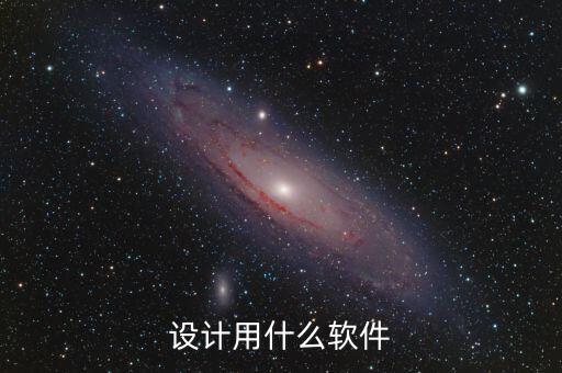 軟件設(shè)計(jì)工具,工業(yè)設(shè)計(jì)用什么軟件?