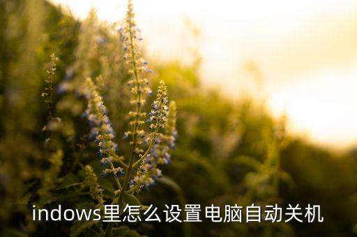 window8設(shè)置自動(dòng)關(guān)機(jī),w8如何設(shè)置自動(dòng)關(guān)機(jī)?