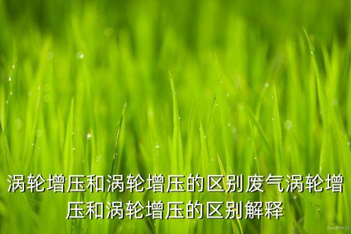 廢氣渦輪增壓,什么是廢氣渦輪增壓系統(tǒng)?