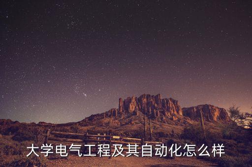 東北大學(xué)自動(dòng)化專業(yè)好不,東北大學(xué)考研機(jī)械自動(dòng)化怎么樣?