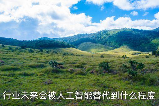 行業(yè)未來(lái)會(huì)被人工智能替代到什么程度