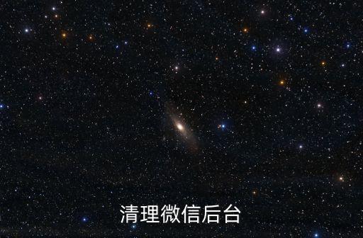 清理微信后臺(tái)