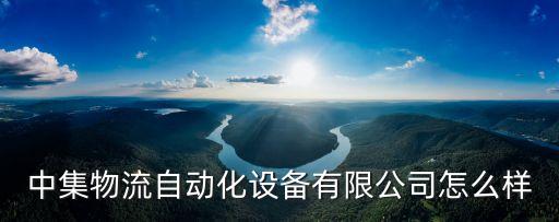 中集物流自動(dòng)化設(shè)備有限公司怎么樣