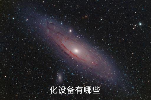 化設(shè)備有哪些
