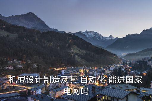 機械設(shè)計制造及其 自動化 能進國家電網(wǎng)嗎
