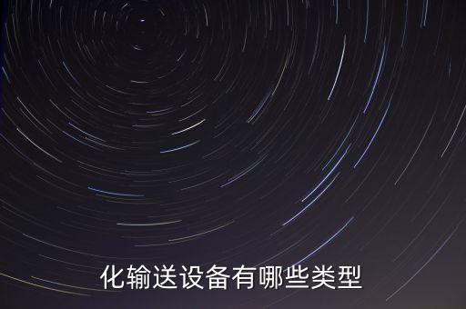 化輸送設(shè)備有哪些類(lèi)型