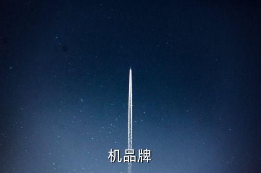 機品牌
