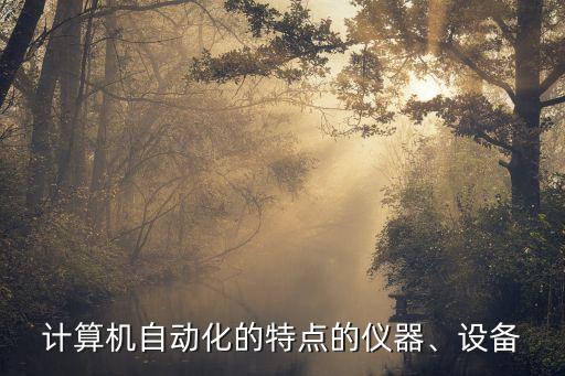 自動化通訊設(shè)備值得推薦,通信自動化專業(yè)