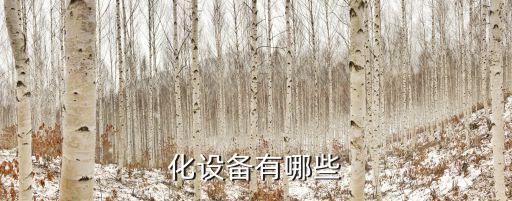 廊坊焊接自動化設備改造,焊接自動化設備制造商