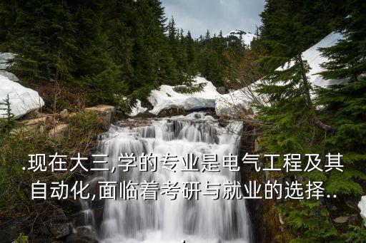 電氣能保研自動(dòng)化嗎,自動(dòng)化很難保證是電氣的嗎?