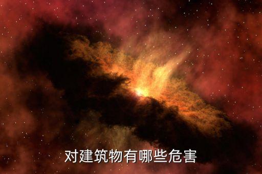 對(duì)建筑物有哪些危害