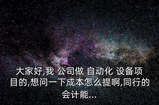 公司更新設(shè)備做自動化,上海做自動化設(shè)備的公司