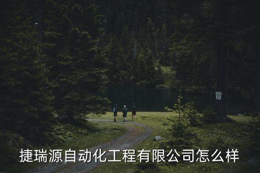 溪口捷瑞自動化設備,杰瑞自動化設備有限公司