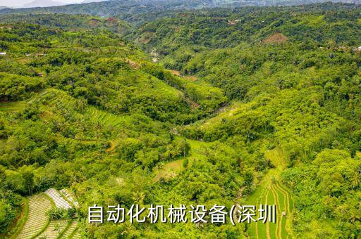 自動化機械設(shè)備(深圳