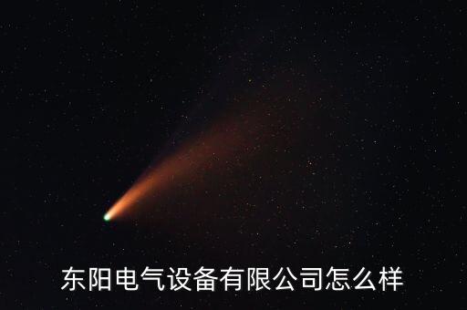 東陽電氣設(shè)備有限公司怎么樣