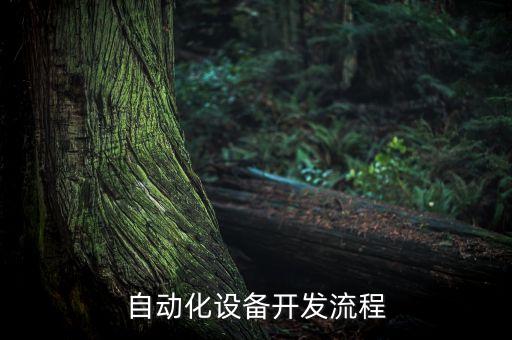 濮陽非標(biāo)自動化設(shè)備設(shè)計,非標(biāo)自動化設(shè)備視頻