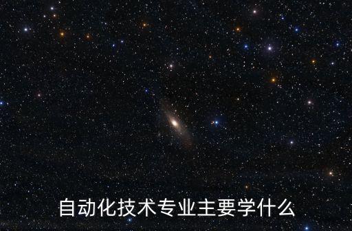 自動化技術(shù)專業(yè)主要學(xué)什么