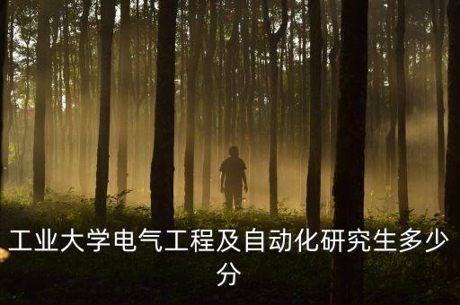 沈陽大學(xué)自動化專業(yè)多少分,電氣類大學(xué)排名及分?jǐn)?shù)