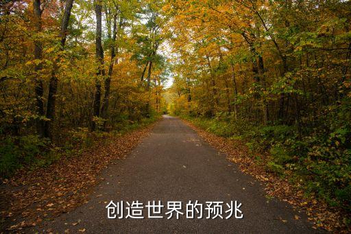 創(chuàng)造新世界,做夢創(chuàng)造新世界