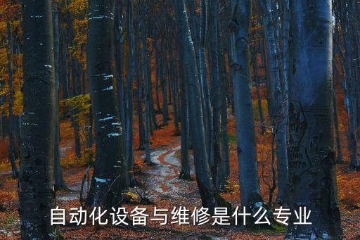 自動化電氣服務(wù)是什么專業(yè),電氣及其自動化專業(yè)是什么?