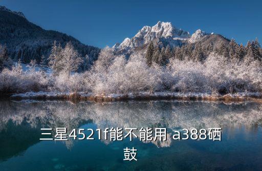 a388,聯(lián)想a388t怎么樣?一款手機(jī)怎么用?